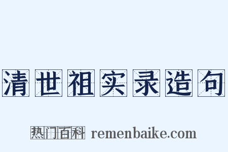清世祖实录造句是什么意思的图片